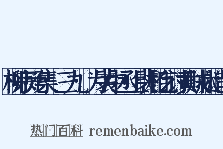 柳宗元集·三九·为裴中丞上裴相乞讨黄贼状造句是什么意思的图片